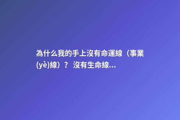 為什么我的手上沒有命運線（事業(yè)線）？ 沒有生命線的人怎么回事？